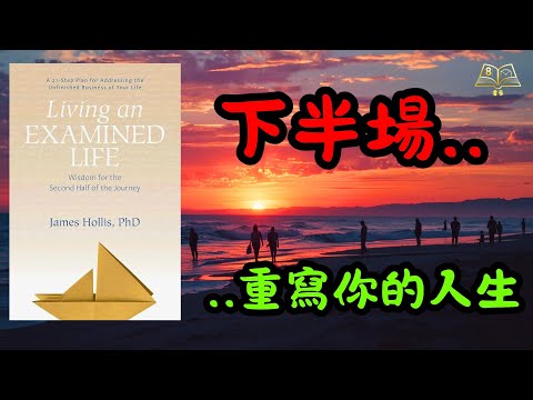 人到中年，點解個心仲係空嘅？🤯 榮格心理學家教你搵返人生下半場嘅「真正意義」|《過一個受檢視的人生》| 廣東話說書