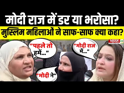 Modi Mulk Or Musalman: मोदी राज में डर या भरोसा? मुस्लिम महिलाओं ने साफ-साफ क्या कहा? | PM Modi