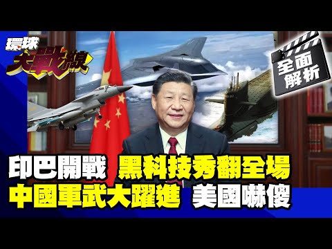 【全面解析】殲-10輾壓.轟-20升空 巴鐵靠中國武器大勝印度！ 中國軍武黑科技大爆發 空中飛的水底游的全曝光！#環球大戰線｜#寰宇新聞