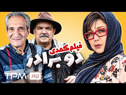 فیلم کمدی جدید ایرانی دو برادر با کیفیت 1080 | Do Baraadar Iranian Movie