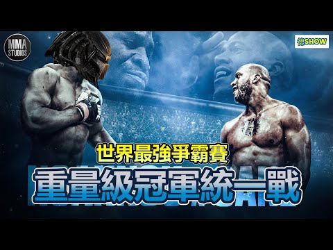 UFC270｜天才人類能否對抗冠軍外星人? 跟著拳王泰森一起回顧!  ｜世界最強爭霸賽｜  Ngannou vs Gane 【德SHOW】