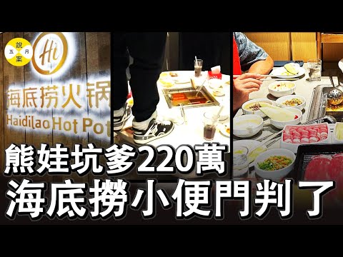 上海外滩海底捞小便门事件法院判了 最新审判结果肇事者家长赔偿220万 熊娃坑爹没商量#海底捞小便门最新判决#海底捞#社会百态#真实故事分享