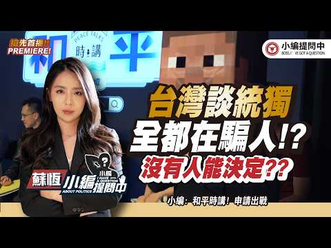 台灣談統獨 全都在騙人!?沒有人能決定??【小編提問中】