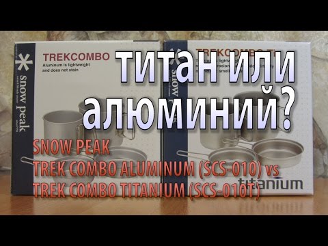 Титан или Алюминий - из чего котелки лучше?