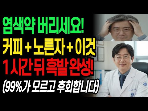 흰머리 때문에 염색약 바르지 마세요 피부과 의사가 삼십 년 만에 찾은 천연 흑발 복귀 비법| 시니어건강 | 천연염색약 | 흰머리염색 | 노후건강 | 노후지혜건강