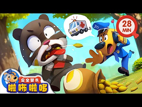 【新劇集】失竊的金種子 | 小心異物進口鼻 | 寶寶好習慣 | 動畫 | 卡通 | 安全警長啦咘啦哆