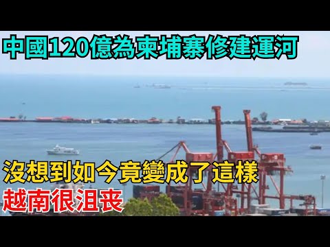 中國120億為柬埔寨修建運河，沒想到如今竟變成了這樣，越南很沮喪【近代風雲志】#歷史#傳奇人物#近代奇聞#爆歷史#舊時風雲#近代歷史#近代名人#奇聞