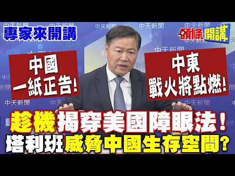 中國一紙正告“中東戰火將點燃”！趁機“揭穿美國障眼法”！| 塔利班“威脅中國生存空間”？ 【頭條開講】專家來開講@頭條開講HeadlinesTalk