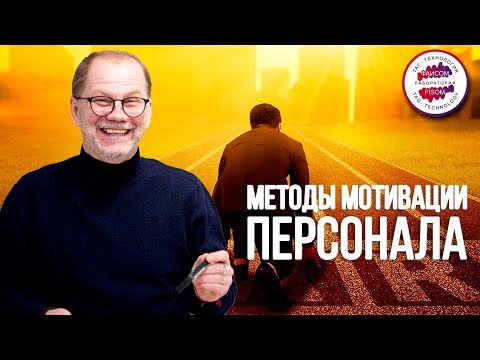 Методы мотивации и стимулирования персонала. Уместен ли юмор в управлении? Мотивация с юмором