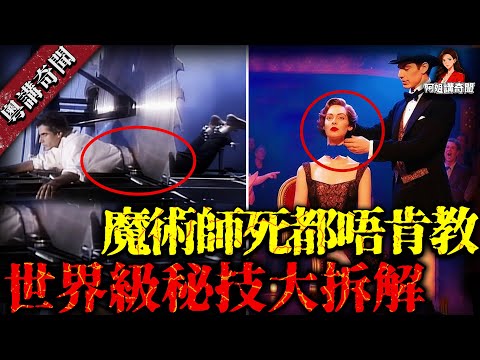 全世界最震撼嘅8個魔術大揭秘 ！點樣可以憑空變大象？人體分離戲法嘅真相原來係呢個！【阿姐講奇聞】未解之謎｜歷史｜神秘學