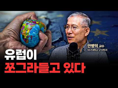 유럽에서 심상치 않은 일이 벌어지고 있다 f. 안병억 대구대학교 군사학과 교수 [심층인터뷰]