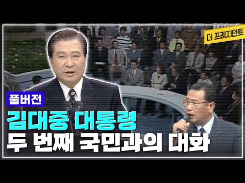 김대중 대통령 두번째 국민과의 대화 | 준비된 대통령 DJ의 품격과 여유가 있었지만... IMF 국난 속에서 노사정 모두 힘들고 치열했던 시기의 토론 [더 프레지던트]