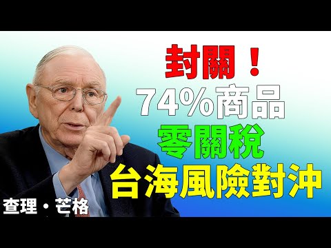 海南封關零關稅七十四％！為什麼聰明錢不搶房不炒股。反而在等崩盤抄底國運紅利？#海南封關 #海南自貿港 #零關稅 #境內關外 #台海風險 #中美對抗 #供應鏈重組 #國運紅利 #制度套利 #逆向思維