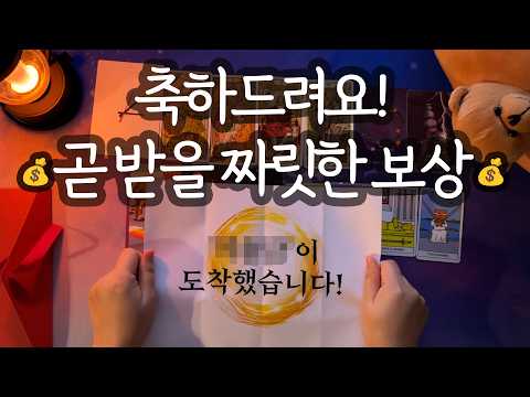 [타로_미래]💰고생 끝 보상 시작💰곧 내 계좌에 입금 될 황금빛 큰 결실🎉(🔥99.9% 적중 소름 예언🔥)