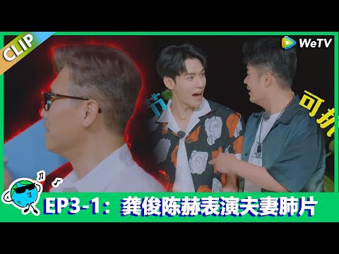 【地球超新鲜】CLIP：龚俊陈赫表演夫妻肺片太抽象惹怒全场！李乃文死磕誓要猜出答案！Earth Super Fresh EP3-1