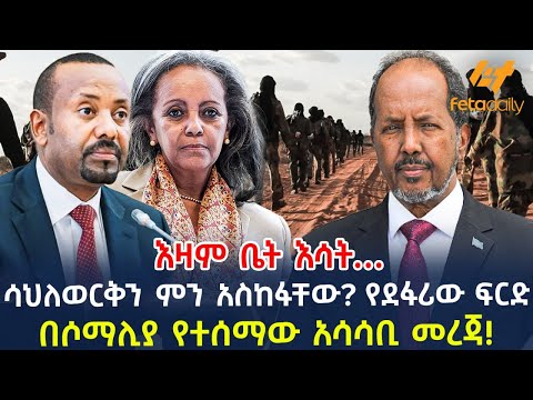 Ethiopia - ሳህለወርቅን ምን አስከፋቸው? የደፋሪው ፍርድ በሶማሊያ የተሰማው አሳሳቢ መረጃ!