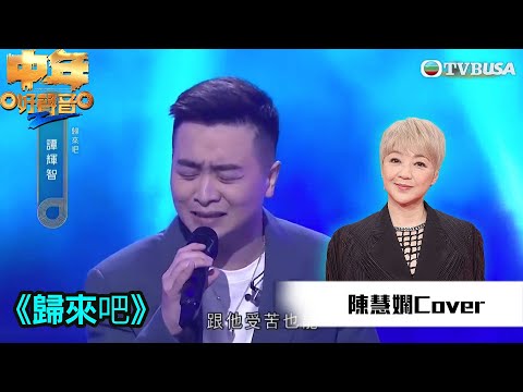 中年好聲音2｜陳慧嫻金曲賽｜譚輝智演唱《歸來吧》令肥媽聽到喊！｜音樂｜追夢｜TVB綜藝｜TVBUSA