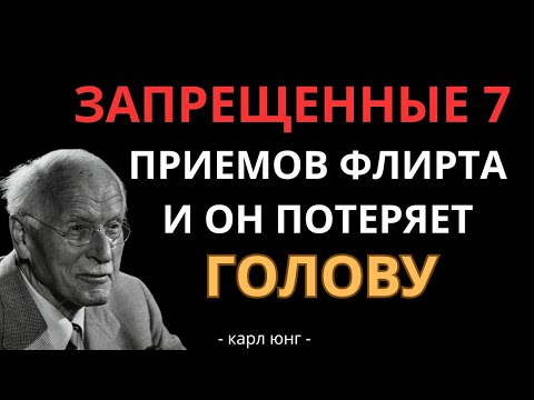 👁️ 7 ПРИЕМОВ ФЛИРТА, от которых мужчины теряют голову. Карл Юнг