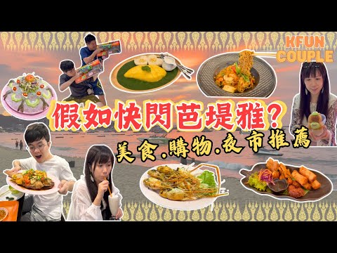 【🏃🏻‍♂💨一日快閃點樣玩？】必食餐廳🥘｜必逛商場🛍｜超人氣夜市🍖｜曼谷自由行｜泰國自由行2024