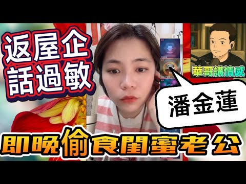 少婦發姣話過敏,即晚偷食閨蜜老公🙄 #小元姐姐  最新直播 #廣東話 #小元情感分享 9 8 NI