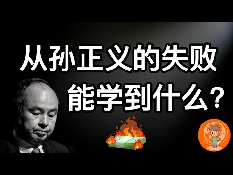 【老汤】“亚洲股神” 孙正义的投资为何惨亏? 软银竟然 “断臂求生”? 我们能从孙正义的投资失败中学到些什么？