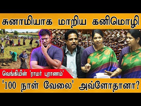 சுனாமியாக மாறிய Kanimozhi MP | '100 நாள் வேலை' அவ்ளோதானா? | The New VB-G RAM G Act | S. Venkatesan |