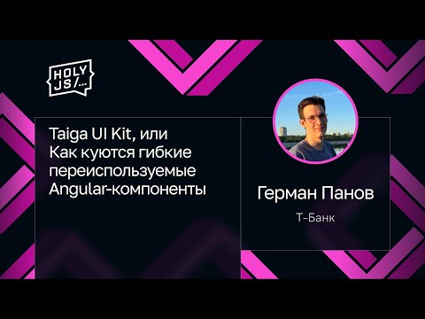 Герман Панов — Taiga UI Kit, или Как куются гибкие переиспользуемые Angular-компоненты
