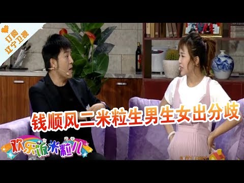 《欢乐饭米粒儿》 20171204：二米粒钱顺风生男生女有分歧