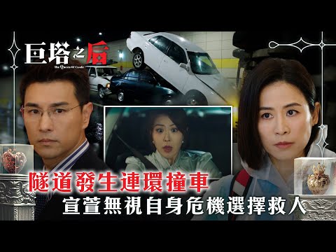巨塔之后｜隧道發生連環撞車 宣萱無視自身危機選擇救人(繁/簡中字幕)｜第二十四集劇情｜電視劇｜TVB #劉佩玥 #TVB #巨塔之后
