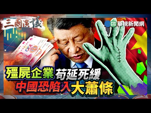 殭屍企業苟延死緩 中國恐陷入大蕭條｜#陳松興 #矢板明夫 #汪浩｜@華視三國演議｜精華｜20250920