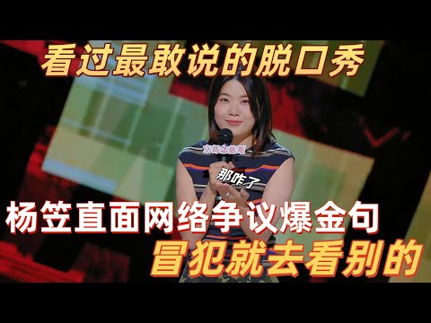 【喜剧之王单口季】杨笠自曝 “又怂又敢”！直面网络争议爆金句，“冒犯就去看别的” 太敢说，80分引热议！