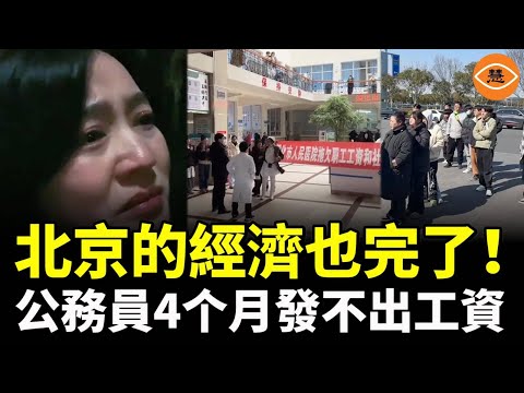 Beijing's economy is finished! Civil servants haven't been paid for four months, and 40% of young...