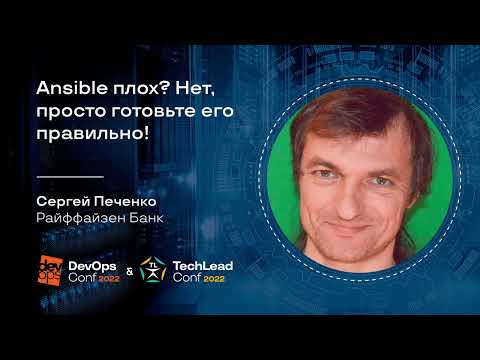 Ansible плох? Нет, просто готовьте его правильно! / Сергей Печенко (Райффайзен Банк)
