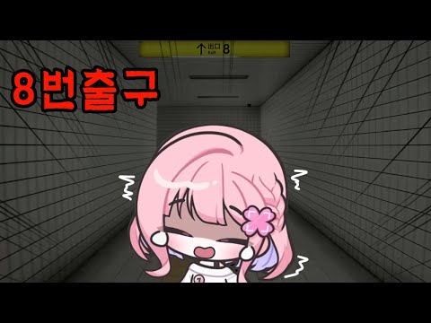 【 8번 출구역 】 아니 진짜 이렇게까지 운이 없을 수 있나?