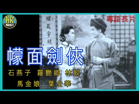 《粵語長片》幪面劍俠 (1959)｜石燕子｜羅艷卿｜林蛟｜馬金娘｜ 葉全華｜ 導演：陳國華｜香港電影｜香港粵語電影｜粵語中字