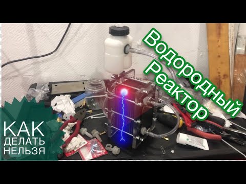 водородный генератор / электролизёр / водородный реактор (как нельзя делать 🚫)