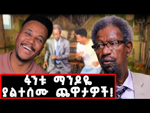 ጠጅ አርከፍክፋችሁ ቅበሩኝ...አሜሪካ ቴክሳስ ቁማር ተጫውቻለሁ! አሁን ሁሉም ተቀየረ! ጨዋታ አዋቂው ጋሽ ፋንቱ ማንዶዬ,@marakiweg2023