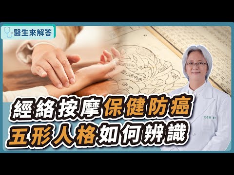 【醫生來解答－聽醫生的話@icare愛健康】經絡按摩保健防癌 五形人格如何辨識｜台北慈濟醫院中醫部主治醫師 古典針灸傳人 沈邑穎醫師