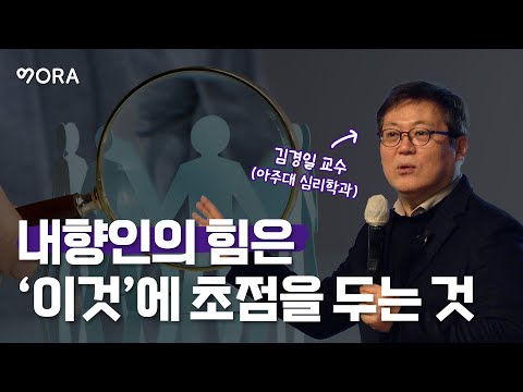 내향인에게 해주고 싶은 이야기ㅣ아주대학교 심리학과 김경일 교수ㅣ내향인 개인주의자 그리고 회사원ㅣ내향인의 힘은 '이것'에 초점을 두는 것