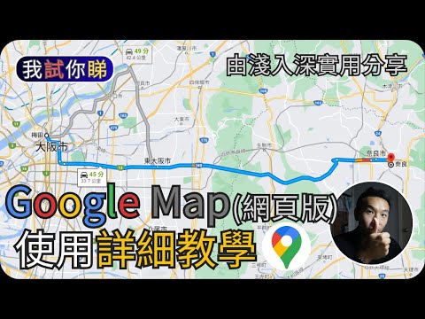 Google Map詳細使用教學 (2023) (網頁版)｜由淺入深解說｜我試你睇