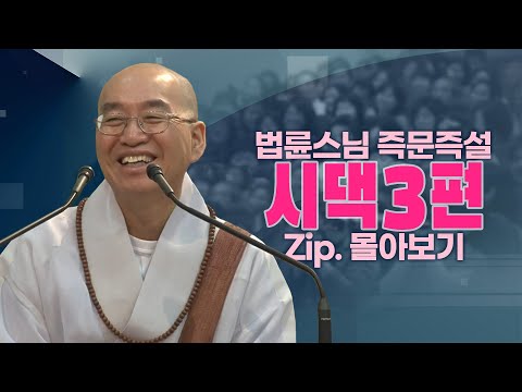 즉문즉설모음 시댁3편
