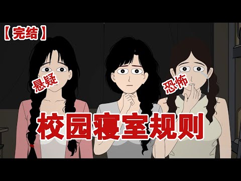 【完结】《校园寝室规则》宿舍规定晚上十点半都会准时熄灯，第一天我踩时间回的宿舍，刚刚进门瞬间灯灭了，可我看了眼手机这不是才十点二十九分吗#动画 #小说 #悬疑#凶杀#恐怖#灵异讲述屋