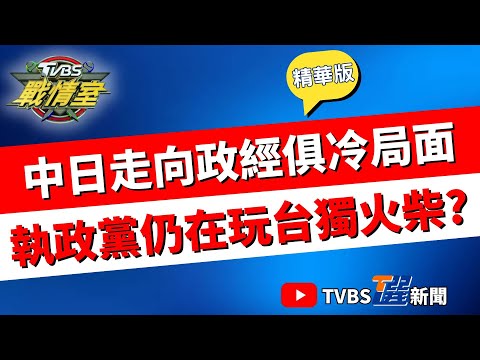 【TVBS戰情室精華版】中日關係急凍 G20高市早苗.李強吳互動! 兩國正式走向"政經俱冷"新局面? 李明璇批民進黨問題:還在玩台獨火柴 #沈富雄 #吳崢 #蔡壁如 #林沛祥 #李明璇 #徐弘庭