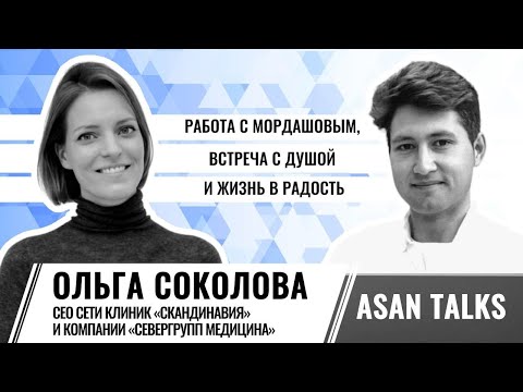 Работа с Мордашовым, встреча с душой, жизнь в радость | СЕО сети клиник «Скандинавия» Ольга Соколова