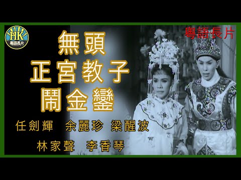 《粵語長片》無頭正宮教子鬧金鑾 (1961 )｜任劍輝｜余麗珍｜梁醒波｜林家聲｜李香琴｜導演：珠璣 | 香港電影 | 香港粵語電影 | 粵語中字