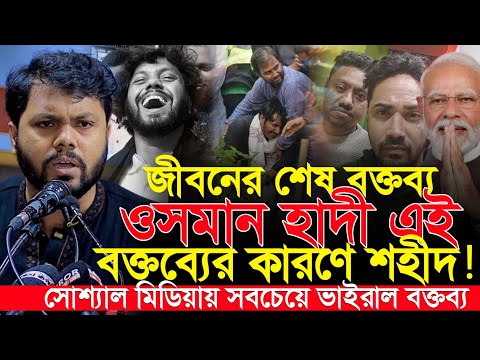 যে বক্তব্যের কারণে ওসমান হাদীকে গুলি করে শহীদ করা হয়েছে | Osman Hadi | Inqilab Manch