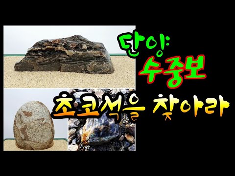 Find the Choco Stone at the Danyang Underwater Weir