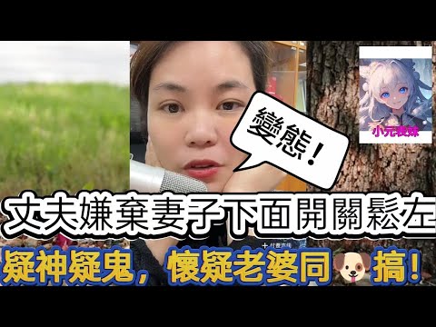 丈夫嫌棄妻子下面開關太鬆,疑神疑鬼,懷疑老婆同別人偷情!最新直播 #小元姐姐