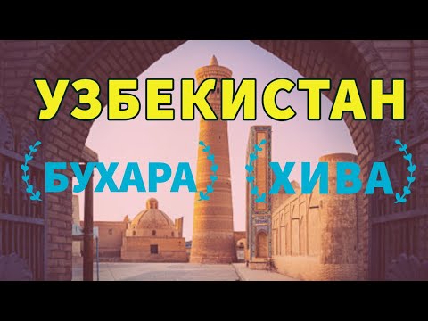 УЗБЕКИСТАН: БУХАРА И ХИВА. ТОП 5. Отпуск без путёвки
