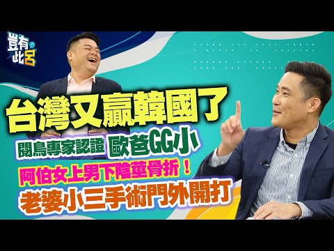 豈有此呂 EP366｜台灣又贏韓國了！閱鳥專家認證歐爸GG小　阿伯女上男下陰莖骨折！老婆小三手術門外開打｜泌尿科醫師高銘鴻 呂捷 @LuJayRelax
